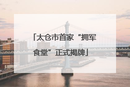 太仓市首家“拥军食堂”正式揭牌
