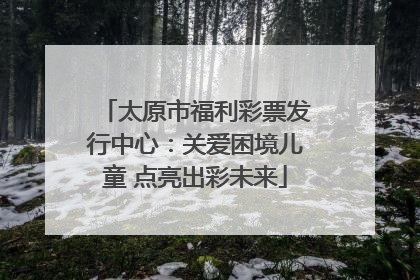 太原市福利彩票发行中心：关爱困境儿童 点亮出彩未来