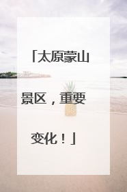 太原蒙山景区，重要变化！