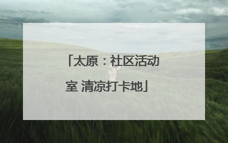 太原：社区活动室 清凉打卡地