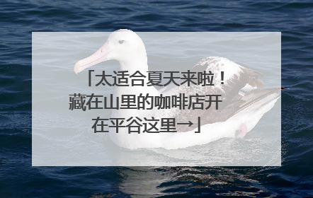 太适合夏天来啦！藏在山里的咖啡店开在平谷这里→
