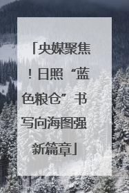 央媒聚焦！日照“蓝色粮仓”书写向海图强新篇章