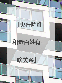 央行降准和老百姓有啥关系