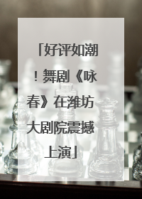好评如潮！舞剧《咏春》在潍坊大剧院震撼上演