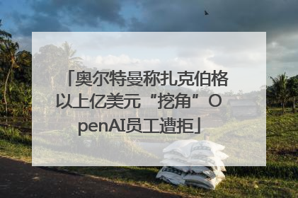 奥尔特曼称扎克伯格以上亿美元“挖角”OpenAI员工遭拒