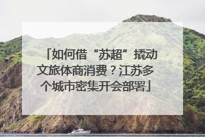 如何借“苏超”撬动文旅体商消费？江苏多个城市密集开会部署