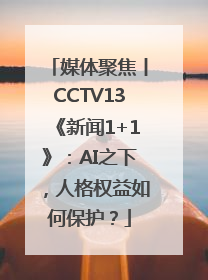 媒体聚焦丨CCTV13《新闻1+1》：AI之下，人格权益如何保护？