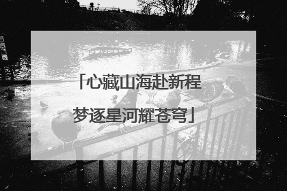 心藏山海赴新程 梦逐星河耀苍穹