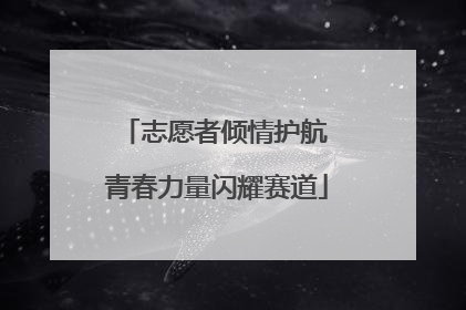 志愿者倾情护航 青春力量闪耀赛道