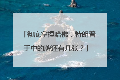 彻底拿捏哈佛，特朗普手中的牌还有几张？