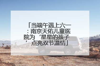 当端午遇上六一：南京天佑儿童医院为‘星星的孩子’点亮双节温情