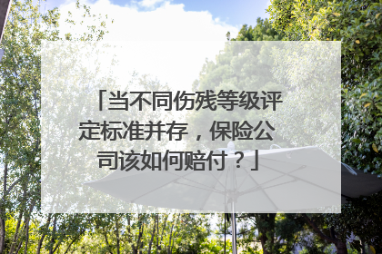 当不同伤残等级评定标准并存，保险公司该如何赔付？