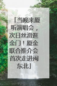 当晚来厦听演唱会，次日丝滑逛金门！厦金联合推介会首次走进闽东北