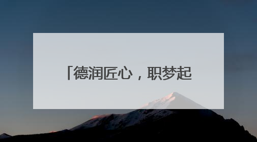 德润匠心，职梦起航丨直击德州职院2025年毕业典礼