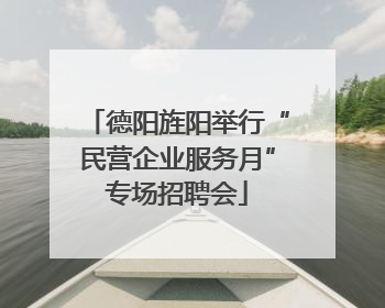 德阳旌阳举行“民营企业服务月”专场招聘会
