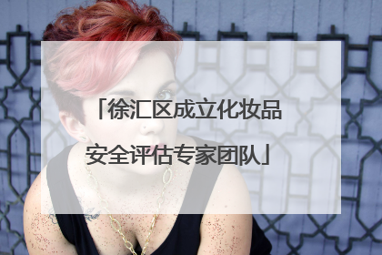 徐汇区成立化妆品安全评估专家团队
