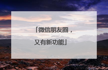 微信朋友圈，又有新功能