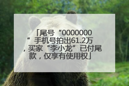 尾号“0000000”手机号拍出61.2万，买家“李小龙”已付尾款，仅享有使用权