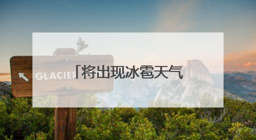将出现冰雹天气！还有雷电大风+短时强降水！天津4区预警！