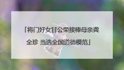 将门好女甘公荣接棒母亲龚全珍 当选全国道德模范
