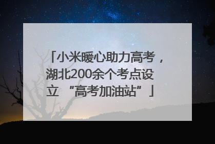 小米暖心助力高考，湖北200余个考点设立 “高考加油站”