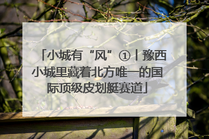 小城有“风”①丨豫西小城里藏着北方唯一的国际顶级皮划艇赛道