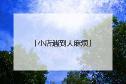 小店遇到大麻烦