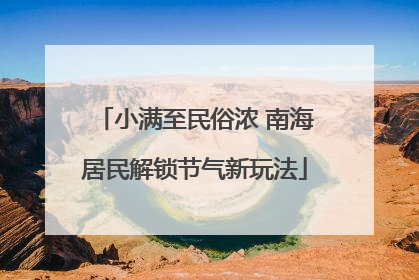小满至民俗浓 南海居民解锁节气新玩法