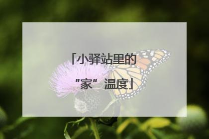 小驿站里的“家”温度