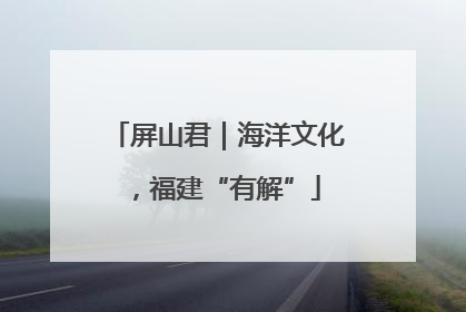 屏山君｜海洋文化，福建“有解”