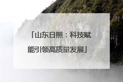 山东日照：科技赋能引领高质量发展