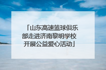 山东高速篮球俱乐部走进济南黎明学校开展公益爱心活动