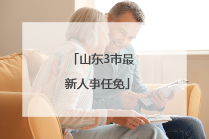 山东3市最新人事任免
