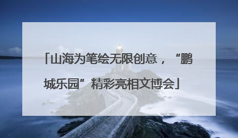 山海为笔绘无限创意，“鹏城乐园”精彩亮相文博会