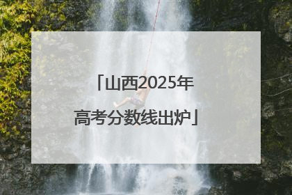 山西2025年高考分数线出炉