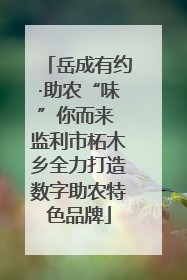 岳成有约·助农“味”你而来 监利市柘木乡全力打造数字助农特色品牌