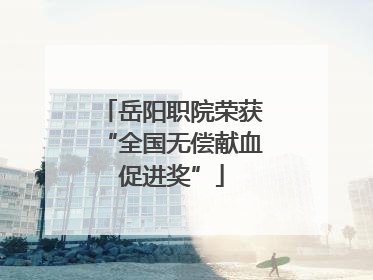 岳阳职院荣获“全国无偿献血促进奖”