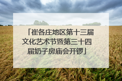 崔各庄地区第十三届文化艺术节暨第三十四届奶子房庙会开锣