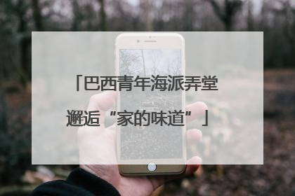 巴西青年海派弄堂邂逅“家的味道”