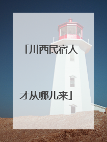 川西民宿人才从哪儿来