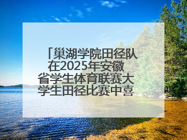 巢湖学院田径队在2025年安徽省学生体育联赛大学生田径比赛中喜获佳绩
