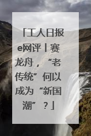 工人日报e网评丨赛龙舟，“老传统”何以成为“新国潮”？