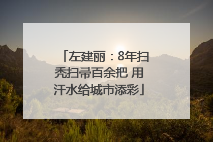 左建丽：8年扫秃扫帚百余把 用汗水给城市添彩