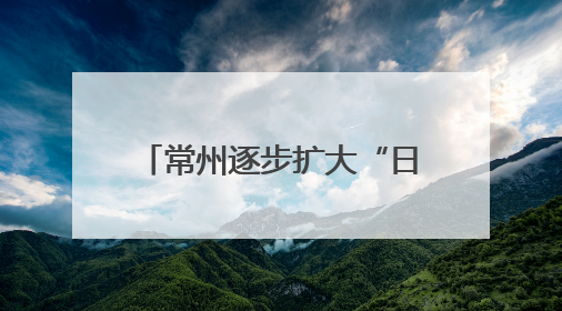常州逐步扩大“日间手术”范围，市民看病省时更省心