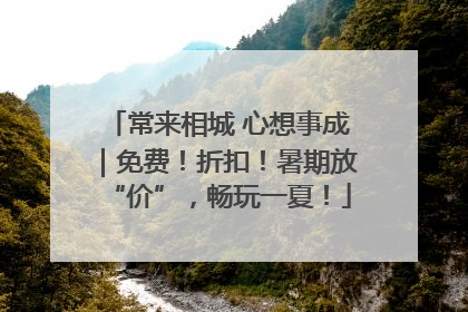 常来相城 心想事成｜免费！折扣！暑期放“价”，畅玩一夏！