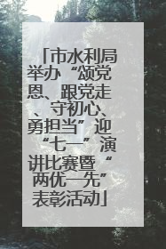 市水利局举办“颂党恩、跟党走、守初心、勇担当”迎“七一”演讲比赛暨“两优一先”表彰活动