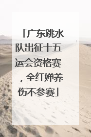 广东跳水队出征十五运会资格赛，全红婵养伤不参赛