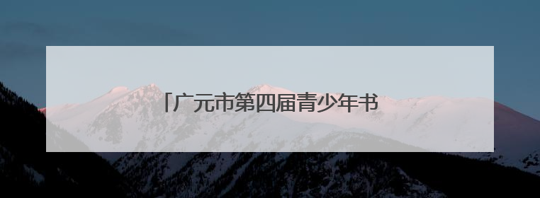 广元市第四届青少年书画传习大赛在旺苍开赛