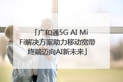 广和通5G AI MiFi解决方案助力移动宽带终端迈向AI新未来