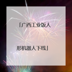 广西工业版人形机器人下线